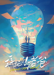 拜托了！老爸