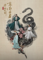 華山論劍之東邪西毒