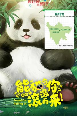 熊貓與你，滾滾而來！(全集)