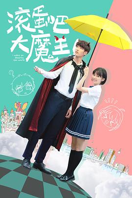 滾蛋吧，大魔王！(全集)