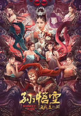 孫悟空大戰(zhàn)盤(pán)絲洞 （普通話(huà)版）(全集)