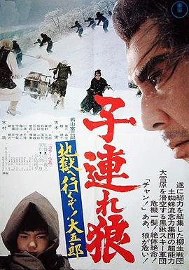 帶子雄狼：地獄之行！大五郎！(全集)