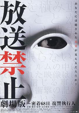 放送禁止 編場版 ~密著68日 復讐執(zhí)行人(全集)