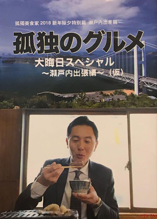 孤獨的美食家 除夕特別篇～ 最后一食！瀨戶內(nèi)出差篇(全集)