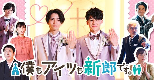 我和他都是新郎。(全集)