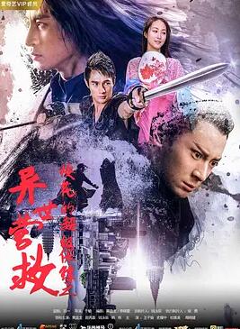 ?；ǖ某?jí)保鏢之異世營(yíng)救