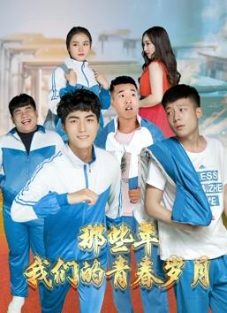 那些年，我們的青春歲月
