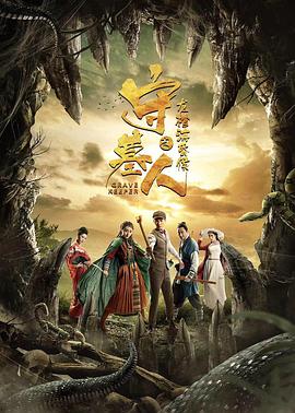 守墓人之龍棺?；韬? class=