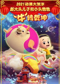 新大頭兒子和小頭爸爸“?！鞭D(zhuǎn)乾坤