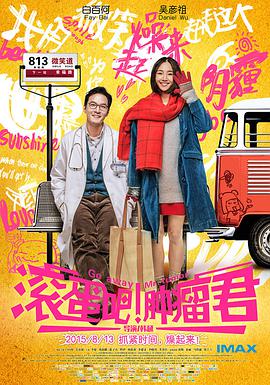 滾蛋吧！腫瘤君