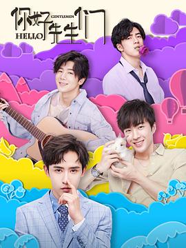 你好，先生們(全集)