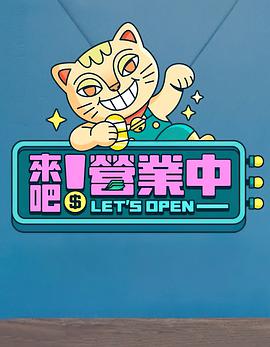 來吧！營業(yè)中(全集)