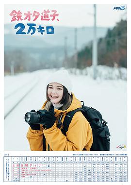 鐵宅道子、2萬公里(全集)