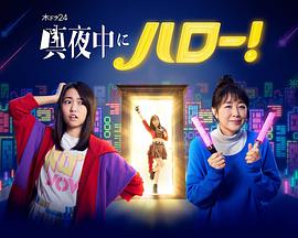 深夜的Hello！