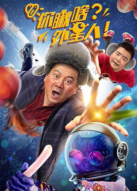 你瞅啥？外星人
