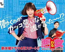 惡女～誰說工作不酷的？～(全集)