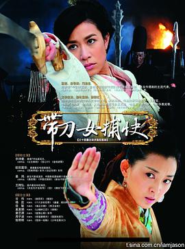 帶刀女捕快 第10集