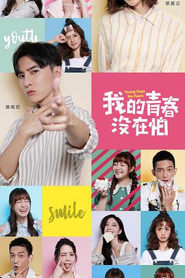 我的青春沒(méi)在怕 第18集