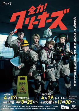 全力！清潔工