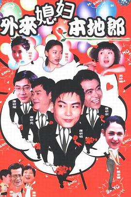 外來媳婦本地郎第三部 第109集