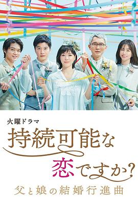 持續(xù)可能的戀愛？～父親與女兒的結(jié)婚進(jìn)行曲～(全集)