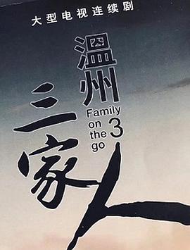 溫州三家人 第32集