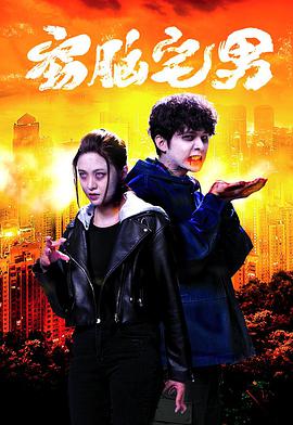 竊腦宅男 第03集