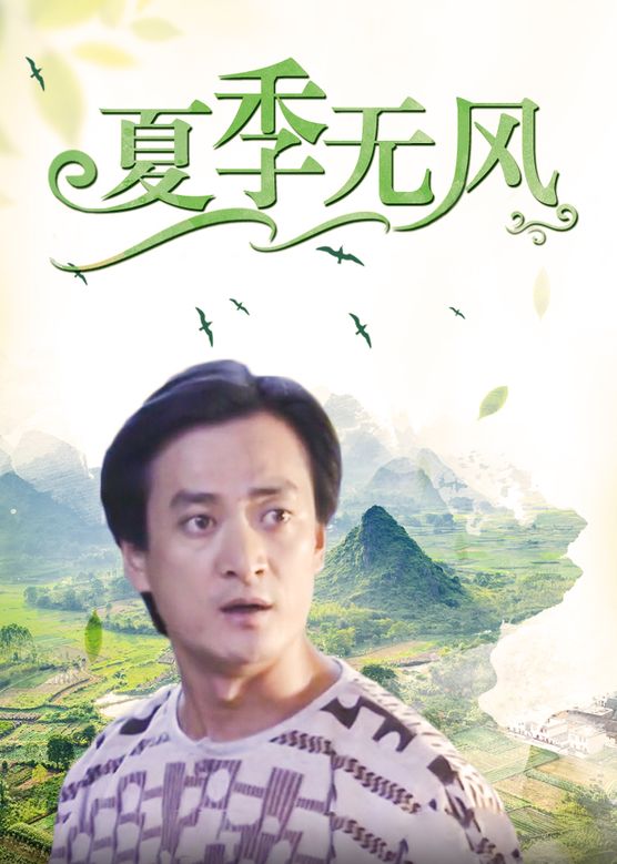 夏季無(wú)風(fēng)