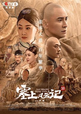 塞上風(fēng)云記 第42集