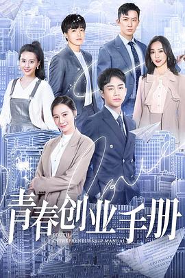 青春創(chuàng)業(yè)手冊 第17集