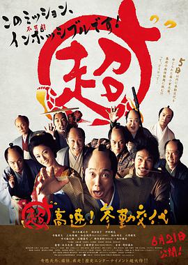 超高速！參勤交代