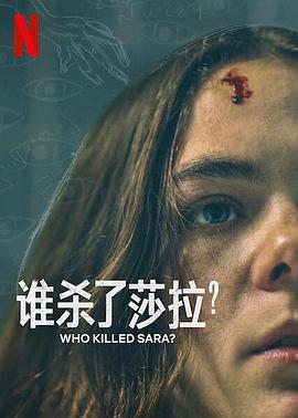 誰(shuí)殺了莎拉？第二季(全集)