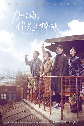 加油，你是最棒的(全集)