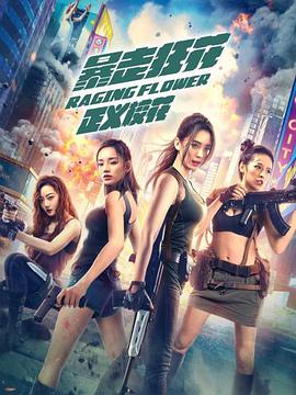 暴走狂花之正義?；? class=