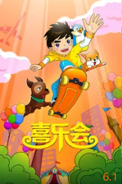 喜樂會(huì)