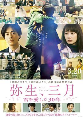 彌生、三月：愛你30年