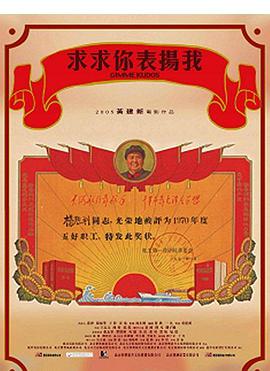 求求你，表?yè)P(yáng)我