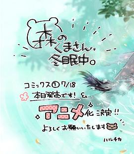 森林里的熊先生、冬眠中。(全集)