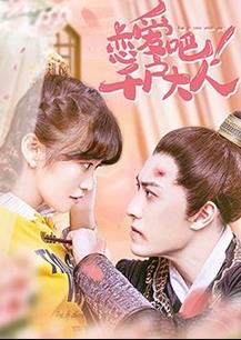 戀愛吧！千戶大人(全集)