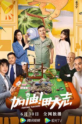 加油！田大志