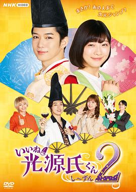 真不錯(cuò)！光源君第二季(全集)