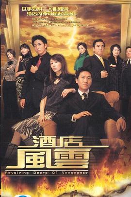 酒店風(fēng)云國語版 第14集