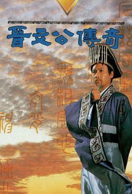 晉文公傳奇 第07集