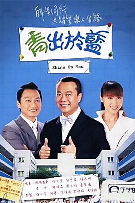 青出于藍(lán) 第08集