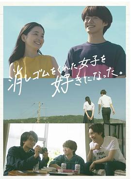 我喜歡上了給我橡皮的女生。(全集)