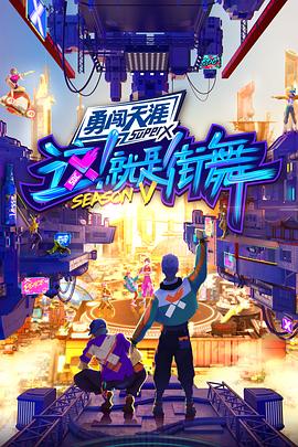 這！就是街舞第五季純享版
