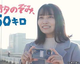 鐵道宅希未、50公里(全集)