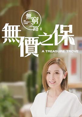無窮之路2：無價之?；浾Z版(全集)