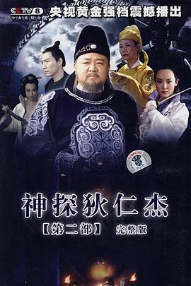神探狄仁杰2 第28集