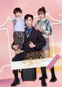 與你的暖暖時光